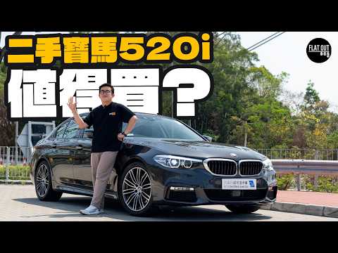 平玩二手寶馬5系！BMW 520i大方得體中產最愛！最平唔使10萬蚊！通病唔算多不過要小心漏水？ |Flat Out Review #FlatOut試車 #地板油 thumbnail