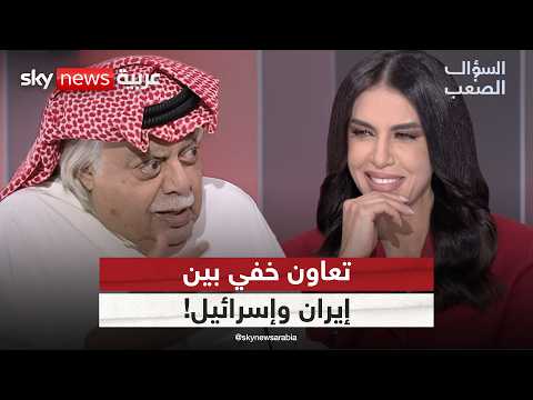 لماذا لا تضرب إيران إسرائيل؟ فؤاد الهاشم يكشف التعاون الخفي بين طهران وتل أبيب | #السؤال_الصعب thumbnail