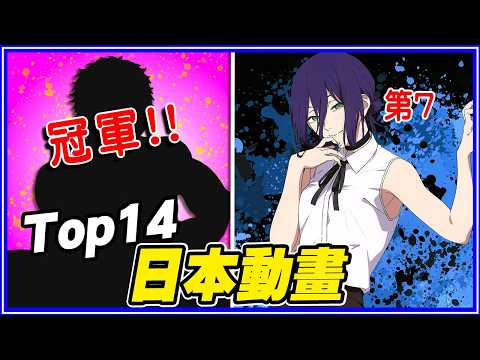 「鏈鋸人蕾潔」才第7！前14名日本動畫排行 thumbnail
