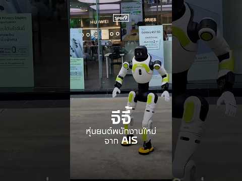 'จีจี้' พนักงานใหม่ AIS thumbnail