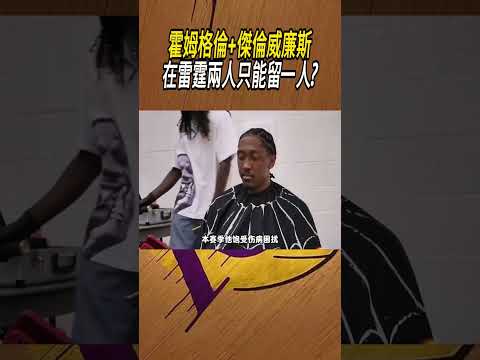 霍姆格倫+傑倫威廉斯，在雷霆兩人只能留一人?#籃球#NBA thumbnail