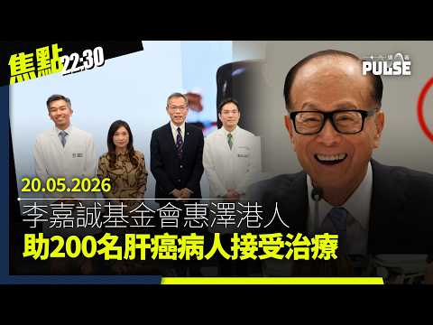 焦點22:30｜20.05.2026｜130年歷史中環皇后像廣場突遭圍封｜李嘉誠基金會助200名肝癌病人接受治療｜歐洲情報機構指解放軍秘密訓練俄軍｜賴清德強調台灣是獨立國家 thumbnail