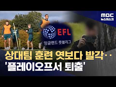 '상대 염탐' 사우샘프턴, 사상 초유 플레이오프 자격 박탈 (2026.05.20/뉴스데스크/MBC) thumbnail