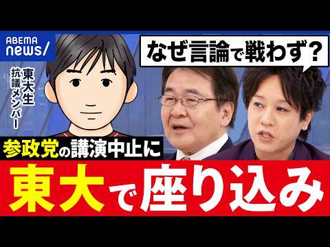 【東大】参政党・神谷代表の講演に反対？「五月祭」で抗議した東大生と語る｜アベプラ thumbnail