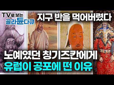 단순히 정복자가 아니었다. 우리가 칭기즈 칸을 잘못 알고 있었던 이유｜알렉산더, 나폴레옹도 못했다. 세계 절반을 집어삼킨 몽골제국의 비밀｜몽골군의 전술｜다큐프라임｜#골라듄다큐 thumbnail