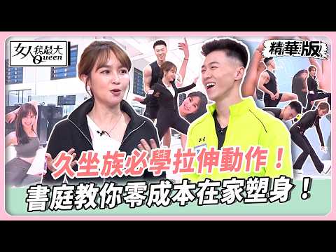 久坐族必學拉伸動作！書庭教你零成本在家塑身！ 蔡逸帆練出逆天女神腿！有氧運動打造完美線條！【#女人我最大 精華版】20260527 thumbnail