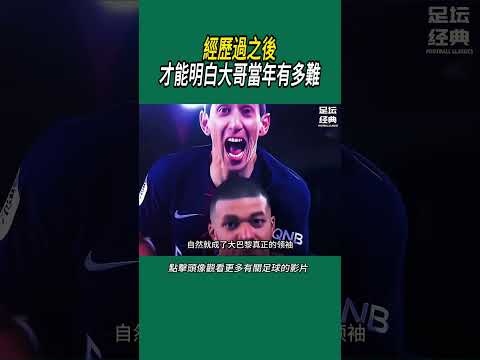 經歷過之後，才能明白大哥當年有多難#體育#足球 thumbnail