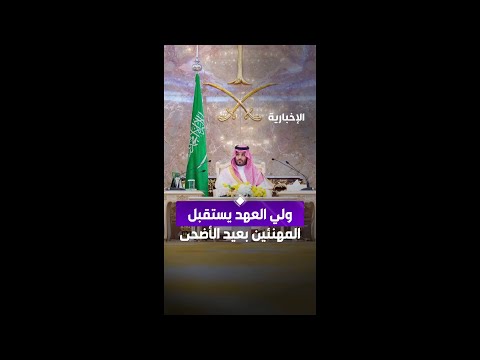 #ولي_العهد يستقبل المهنئين بعيد الأضحى في الديوان الملكي بقصر منى thumbnail