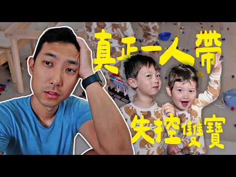 起床發現整個家滿地玩具?! 真正獨自一人帶失控雙寶!!【劉沛 VLOG】 thumbnail