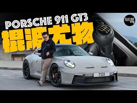 Porsche 911 GT3棍波尤物直轟9,000轉！保時捷GT3真係正得過GT3RS？上架解構「波子」好彎之謎！| Flat Out Review #FlatOut試車 #地板油 thumbnail
