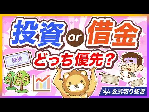 【これが結論】投資と借金返済、どっちを優先すべき？【リベ大公式切り抜き】 thumbnail