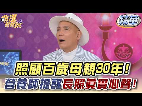 照顧百歲母親30年！廖偉凡親吐長照真實心聲！(精選回顧) thumbnail