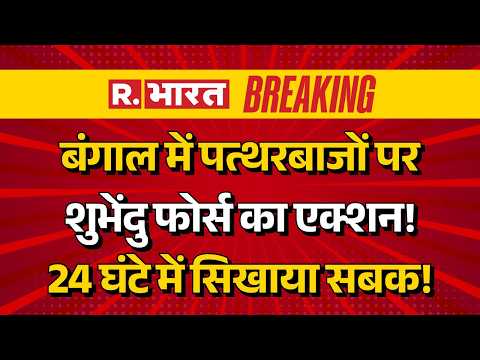 Bengal Asansol Violence LIVE: बंगाल में पुलिस चौकी पर पथराव | BJP vs TMC | Suvendu Adhikari | Mamata thumbnail