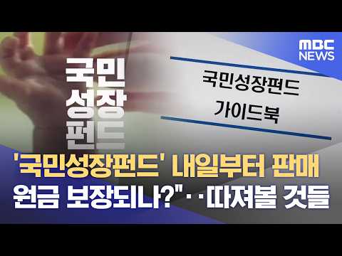 국민성장펀드 22일부터 판매‥ 주의할 점은? (2026.05.20/뉴스데스크/MBC경남) thumbnail