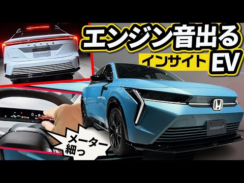 【新型インサイト】エンジン音もアロマ香も出るEV【ホンダ】 thumbnail