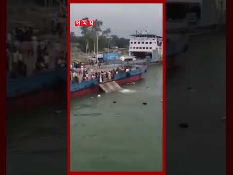 দৌলতদিয়া ফেরিঘাটে আবারও বাস পড়ল পদ্মায় #daulatdia #ferryincident #rajbarinews #somoytv thumbnail