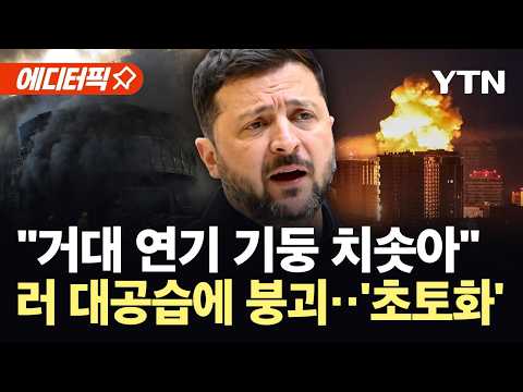[에디터픽] 러, 우크라 전역 동시다발 대공습...사망자 속출 '아수라장' / YTN thumbnail