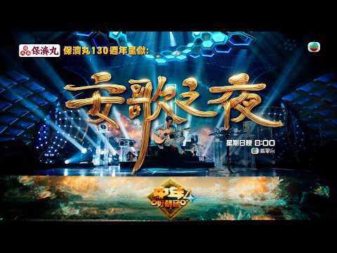 中年好聲音4｜最熟悉的許志安 安歌之夜 thumbnail