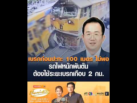 เบรกก่อนปะทะ 100 เมตร ไม่พอ รถไฟหนักพันตัน ต้องใช้ระยะเบรกเกือบ 2 กม. thumbnail