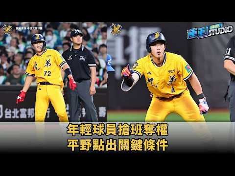 平野喊話年輕人：想上位就贏過學長！🔥 張士綸、張仁瑋把握機會竄起　兄弟世代交替正式開跑？ thumbnail