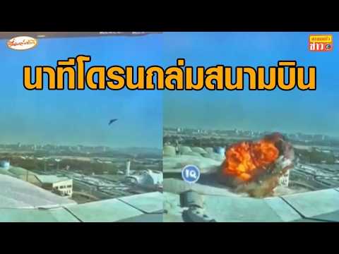 'คูเวต' เผยภาพนาทีโดรนอิหร่านพุ่งใส่อาคารผู้โดยสารสนามบิน thumbnail