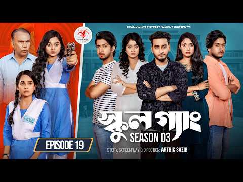 SCHOOL GANG | স্কুল গ্যাং | Episode 19 | Prank King | Season 03 | Bangla Natok | New Web Series 2026 thumbnail