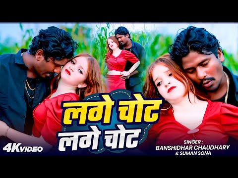 #VIDEO | Lage Chot Lage Chot | #Bansidhar Chaudhary & Suman Sona | लगे चोट लगे चोट |आर्केस्ट्रा 2026 thumbnail