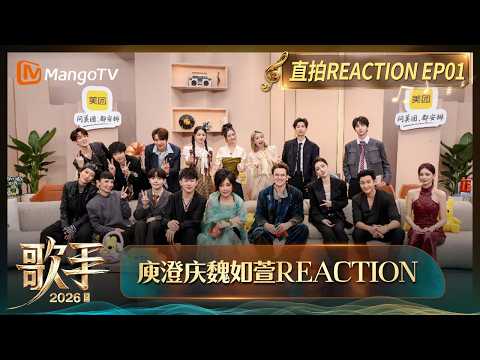 FULL《歌手2026》 直拍REACTION第1期：全员花式打Call律动超嗨，庾澄庆深情演绎窦靖童直呼好有氛围｜Singer 2026｜MangoTV thumbnail