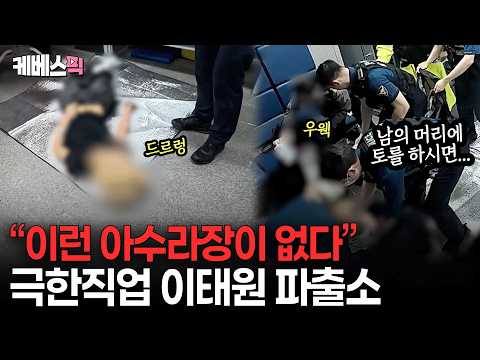 오늘도 이태원 파출소는 만실??‍♂️ 고주망태 시민들 챙기느라 하얗게 불태운 경찰들 #슈퍼캐치진실의눈 ㅣ KBS 260520 방송 thumbnail