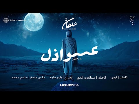 Sultan Al Murshed - Awathil (2025 Album) | سلطان المرشد - عواذل (من ألبوم ٢٠٢٥) thumbnail