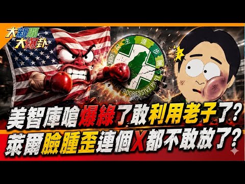 美智庫嗆爆綠了敢利用老子了? 萊爾臉腫歪連個X都不敢放了?【#週末大爆卦】精華版1 @大新聞大爆卦HotNewsTalk thumbnail