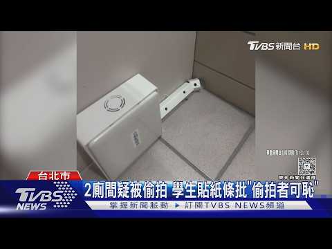 國北教大傳偷拍 針孔設備偽裝成「配線盒」｜TVBS新聞 @TVBSNEWS01 thumbnail