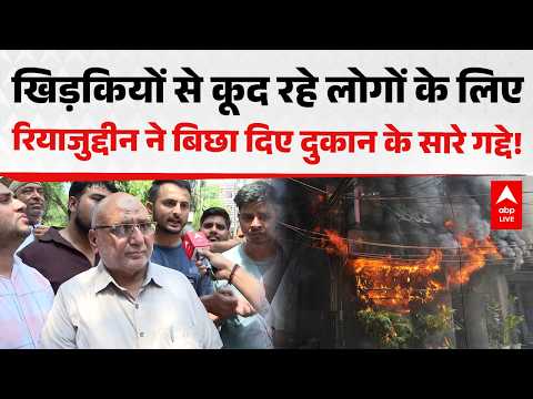 Malviya Nagar Fire News: खिड़कियों से कूद रहे लोगों के लिए बिछा दिए दुकान के सारे गद्दे और रजाई! thumbnail