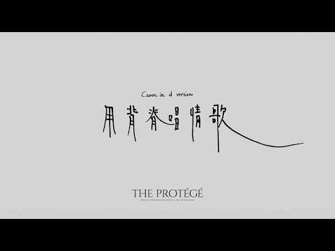 gareth.t - 用背脊唱情歌 canon in d (lyric video) thumbnail
