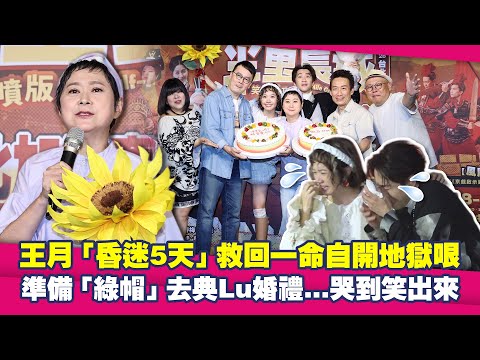 王月「昏迷5天」救回一命自開地獄哏　準備「綠帽」去典Lu婚禮...哭到笑出來 thumbnail