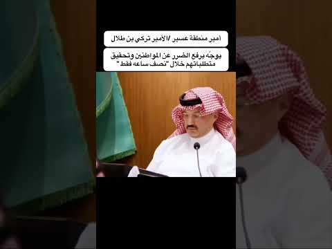 الأمير تركي بن طلال بن عبدالعزيز أمير #عسير يرفع الضرر عن المواطنين ويحقق متطلباتهم خلال 30 دقيقة ! thumbnail