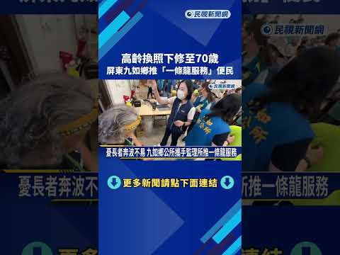 高齡換照下修至70歲 屏東九如鄉推"一條龍服務"便民－民視新聞 thumbnail