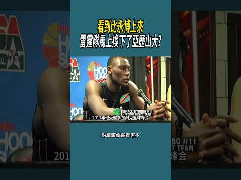 看到比永博上來，雷霆隊馬上換下了亞歷山大?#體育  #nba #籃球 thumbnail