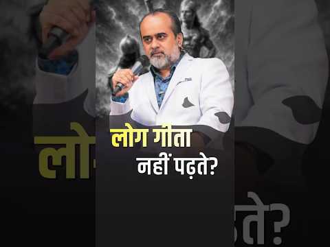 लोग गीता नहीं पढ़ते? || आचार्य प्रशांत thumbnail