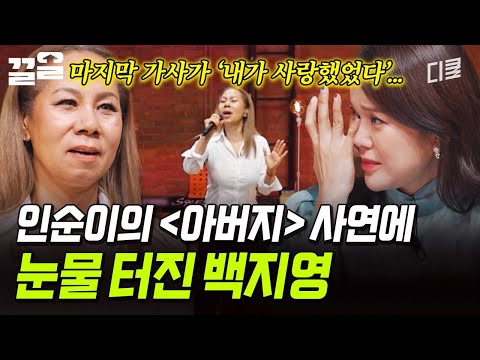 이제는 원망보다는 그리움... 인순이의 사연에 눈물 흘리는 백지영😭 | 지금이순간 thumbnail