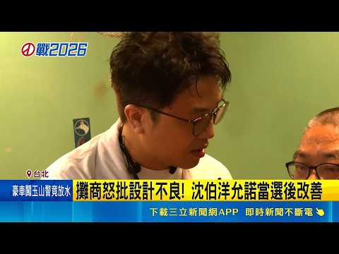 市場處長稱大龍市場沒特色 沈伯洋批:不夠關心 攤商怒批設計不良! 沈伯洋允諾當選後改善｜三立新聞網 SETN.com thumbnail
