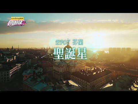 《周遊記3 EP07 芬蘭 聖誕星》J-Style Trip 3 - EP07 Finland thumbnail