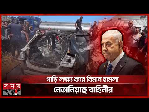 গাজায় ইসরাইলি হা ম লা য় অন্তত তিনজনের প্রাণহানি | Israel Gaza Conflict | Somoy TV thumbnail