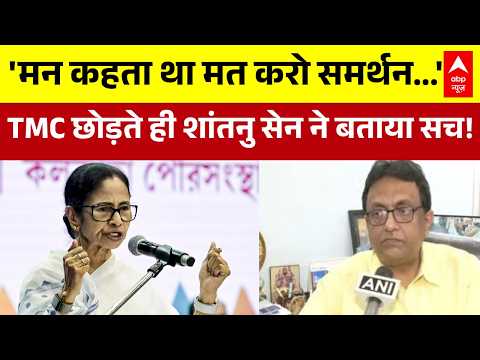 West Bengal Politics | Shantanu Sen ने TMC के राष्ट्रीय प्रवक्ता पद से दिया इस्तीफा | Bengal News thumbnail