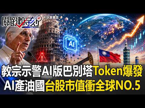 台灣成AI產油國，台股市值狠甩各國衝全球第5！連教宗都害怕的『巴別塔』衝擊來了？【關鍵時刻】20260526-1   黃世聰 姚惠珍 黃敬平 thumbnail