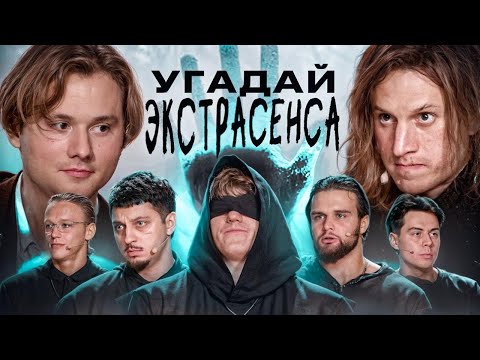Угадай Настоящего Экстрасенса! Взрослые Угадывают (Сатир, Хазяева, DK, Sqwoz Bab, Кокошка, Данон) thumbnail