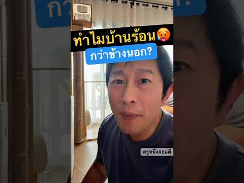 บ้านร้อน อบอ้าว แก้ ยัง ไง วิธี คลายร้อน ทำให้บ้านเย็น 2026 #ครูหนึ่งสอนดี thumbnail