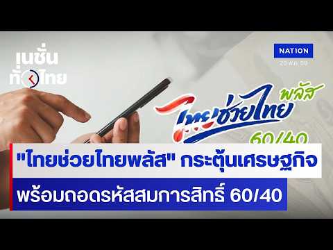 "ไทยช่วยไทยพลัส" กระตุ้นเศรษฐกิจ  พร้อมถอดรหัสสมการสิทธิ์ 60/40 | เนชั่นทั่วไทย thumbnail