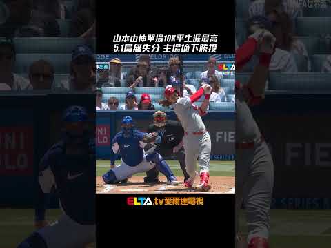 今日山本由伸！單場10K追平生涯最高 5.1局無失分奪勝｜MLB天天10場直播鎖定ELTA.tv thumbnail