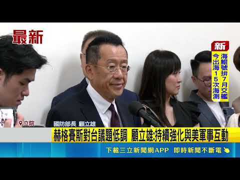 未提台灣! 美防長香格里拉對話演說近十多年首例 赫格賽斯對台議題低調 顧立雄:持續強化與美軍事互動｜ 記者 廖品鈞｜三立新聞LIVE thumbnail